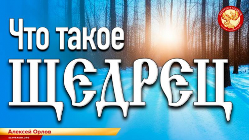 Что такое Щедрец