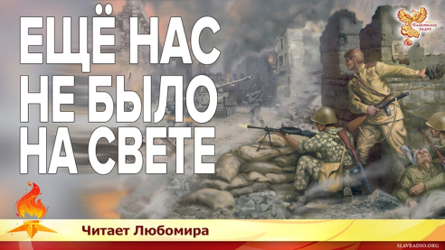 Ещё нас не было на свете