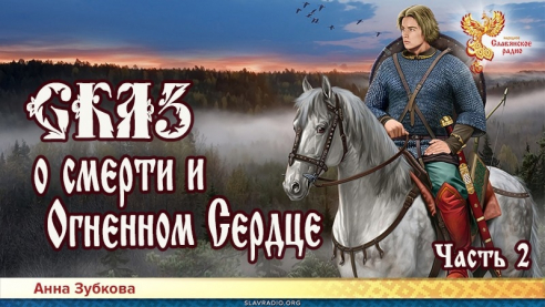 Сказ о смерти и Огненном Сердце. Часть 2