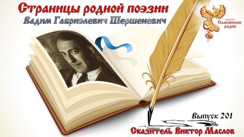 Страницы родной поэзии. Выпуск 201. Вадим Габриэлевич Шершеневич