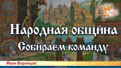 Народная Община. Открытие проекта