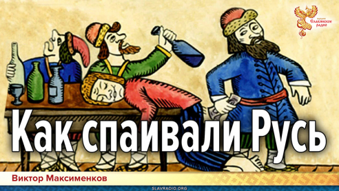 Правда про Алкоголь. История спаивания Руси