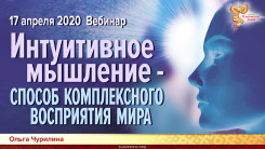 Интуитивное мышление - способ комплексного восприятия Мира