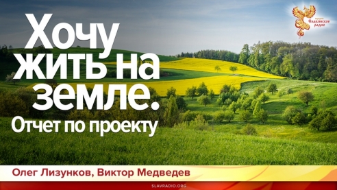 Хочу жить на земле. Отчет по проекту