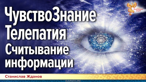 ЧувствоЗнание. Телепатия. Считывание информации из пространства. Практика в прямом эфире 