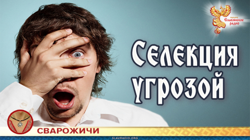 Селекция угрозой