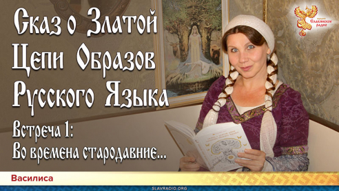 Сказ о Златой Цепи Образов Русского Языка. Встреча 1. Во времена стародавние...