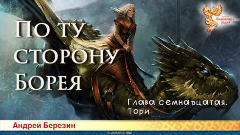 По ту сторону Борея. Глава 17