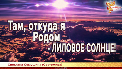 Там, откуда я Родом - ЛИЛОВОЕ СОЛНЦЕ!