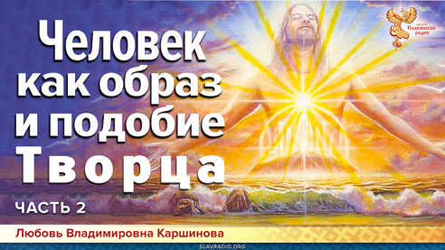 Человек как образ и подобие Творца. Часть 2