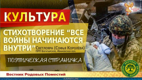Все войны начинаются внутри