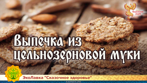 Выпечка из цельнозерновой муки