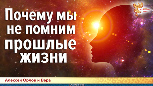 Почему мы не помним прошлые жизни