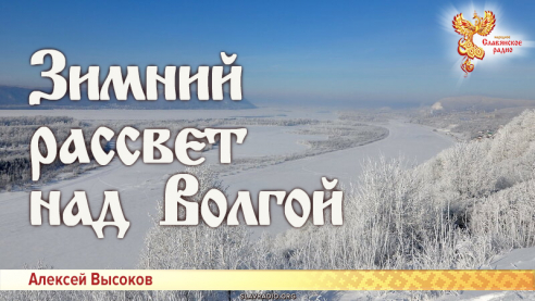 Зимний рассвет над Волгой