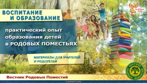 Практический опыт образования детей в Родовых поместьях. Материалы для учителей и родителей