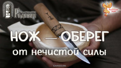Нож &mdash; оберег от нечистой силы
