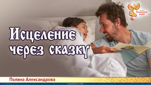 Исцеление через сказку