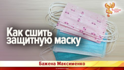 Как сшить защитную маску