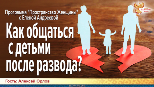 Как общаться с детьми после развода?