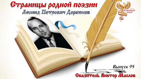 Страницы родной поэзии. Выпуск 95. Леонид Петрович Дербенев