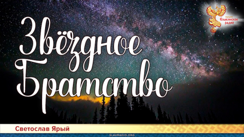 Звёздное Братство