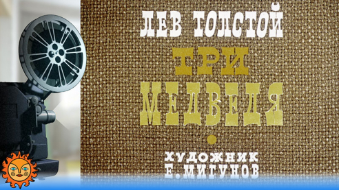 Три медведя