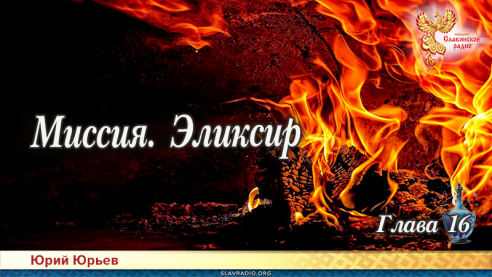 Миссия. Эликсир. Глава 16