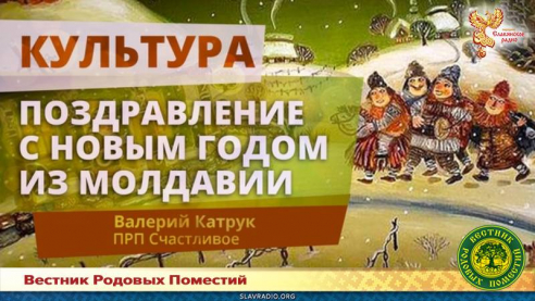 Поздравление с Новым Годом из Молдавии