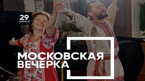 Московская вечёрка 