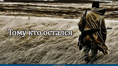 Тому кто остался