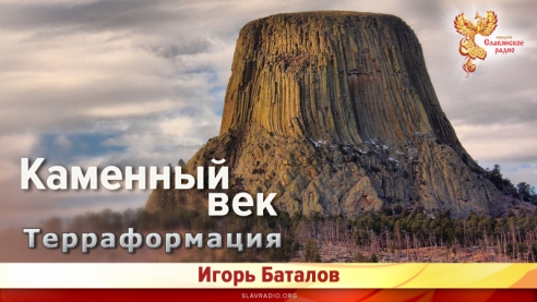 Терраформация. Каменный век