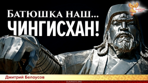 Батюшка наш... Чингисхан!