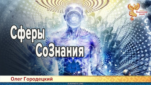 Сферы СоЗнания