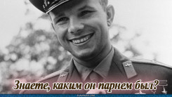 Знаете, каким он парнем был?