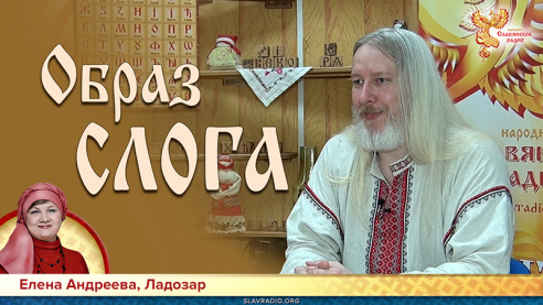 Здравомыслие с Ладозаром. Образ слога