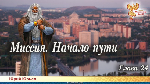Миссия. Начало пути. Глава 24