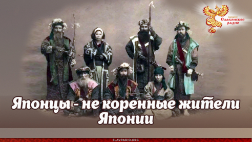Японцы - не коренные жители Японии