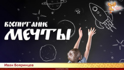 Воспитание мечты
