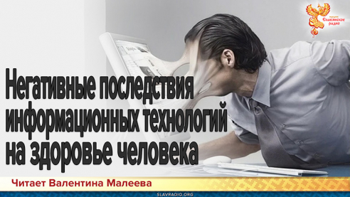 Негативные последствия информационных технологий на здоровье человека