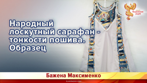 Народный лоскутный сарафан - тонкости пошива. Образец