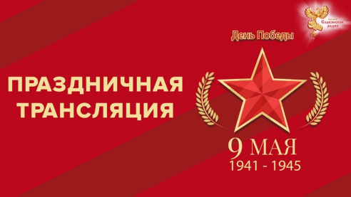 День Великой Победы 