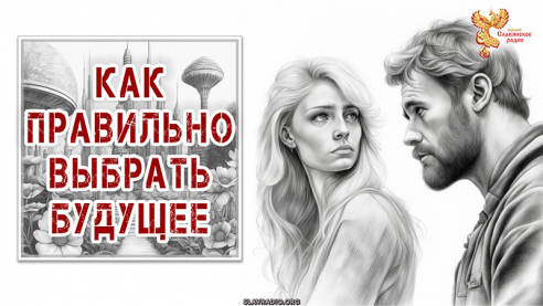 Как правильно выбирать будущее
