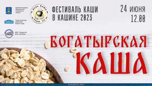 Фестиваль каши в Кашине 2023