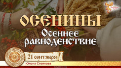 Осеннее Равноденствие. Осенины