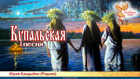 Купальская (песня)