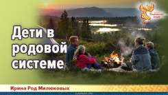 Дети в родовой системе