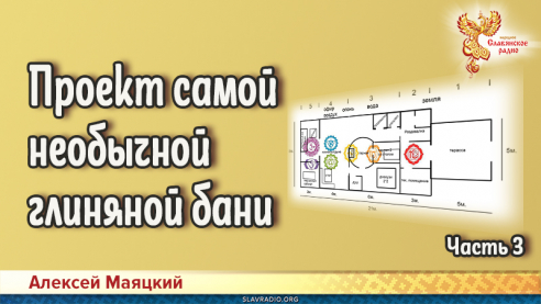 Проект самой необычной глиняной бани. План бани в форме человека. Часть 3