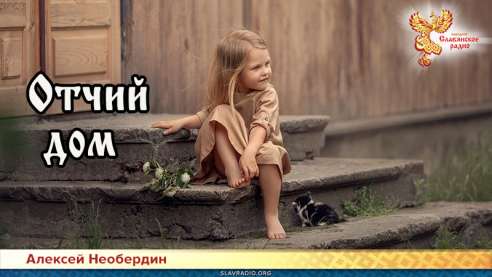 Отчий дом
