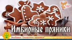 Имбирные пряники 