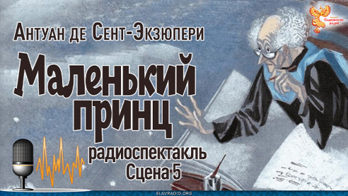 Антуан де Сент-Экзюпери Маленький Принц. Сцена 5